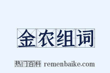 金农组词是什么意思的图片